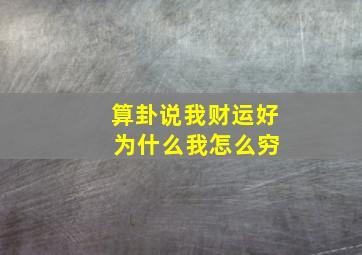 算卦说我财运好 为什么我怎么穷